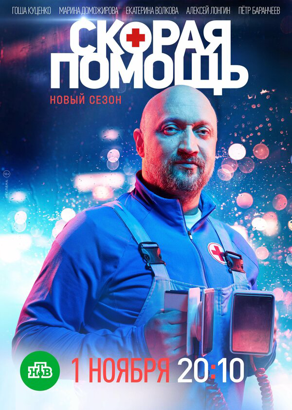 Смотреть Скорая помощь 1 сезон онлайн бесплатно в HD качестве на русском языке